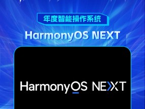 HarmonyOS NEXT获新浪2024科技风云榜【年度智能操作系统】奖