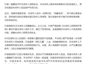 未成年人成博主流量密码 抖音：严打虚假“网红儿童”人设