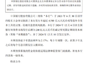 中国银行：200亿元减记型无固定期限资本债券发行完毕