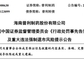 突发！两年虚增10亿元营收、近7亿元利润！被证监会重罚2420万元，普利制药紧急公告：可能遭强制退市