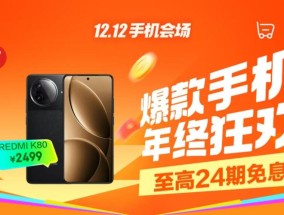 12月9日晚8点京东12.12火热开启 购REDMI K80享6期免息