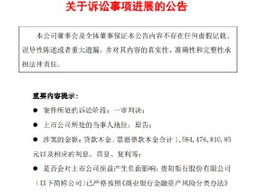 贵阳银行：诉讼事项一审判决 被告需支付15.84亿元本金及利息