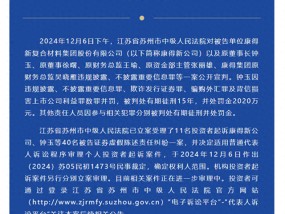 康得新公司原董事长钟玉被判处有期徒刑15年 并处罚金2020万元