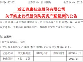 明起复牌！因交易条件未能达成一致，“温州鞋王”终止跨界收购芯片公司