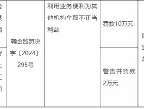 太平保险经纪江西分公司被罚10万元：因利用业务便利为其他机构牟取不正当利益