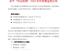 兴业银行：将于12月27日支付“兴业转债”2023年12月27日至2024年12月26日期间的利息