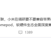 小米调研是否要深度兼容苹果硬件：含Apple Watch、Airpods等