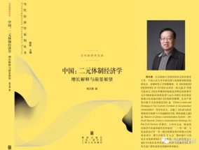 周天勇：政策刺激是表与体制改革是本