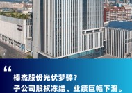 跨界玩家棒杰股份子公司股权又被冻结