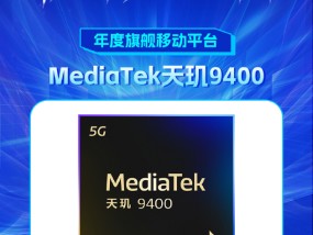 MediaTek天玑9400获新浪2024科技风云榜【年度旗舰移动平台】奖