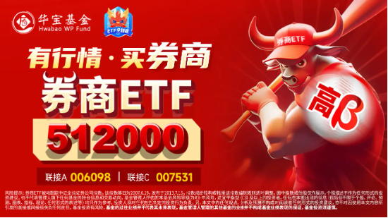 高层注入强心针，“旗手”应声普涨！券商ETF（512000）涨逾3%，国盛金控一字涨停