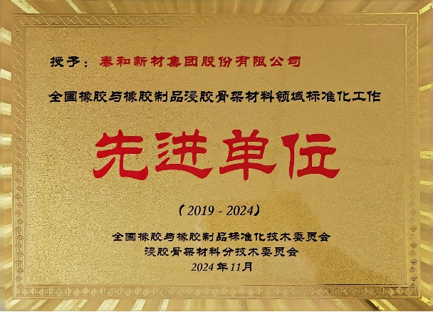 喜报！泰和新材荣获3项标准化相关荣誉