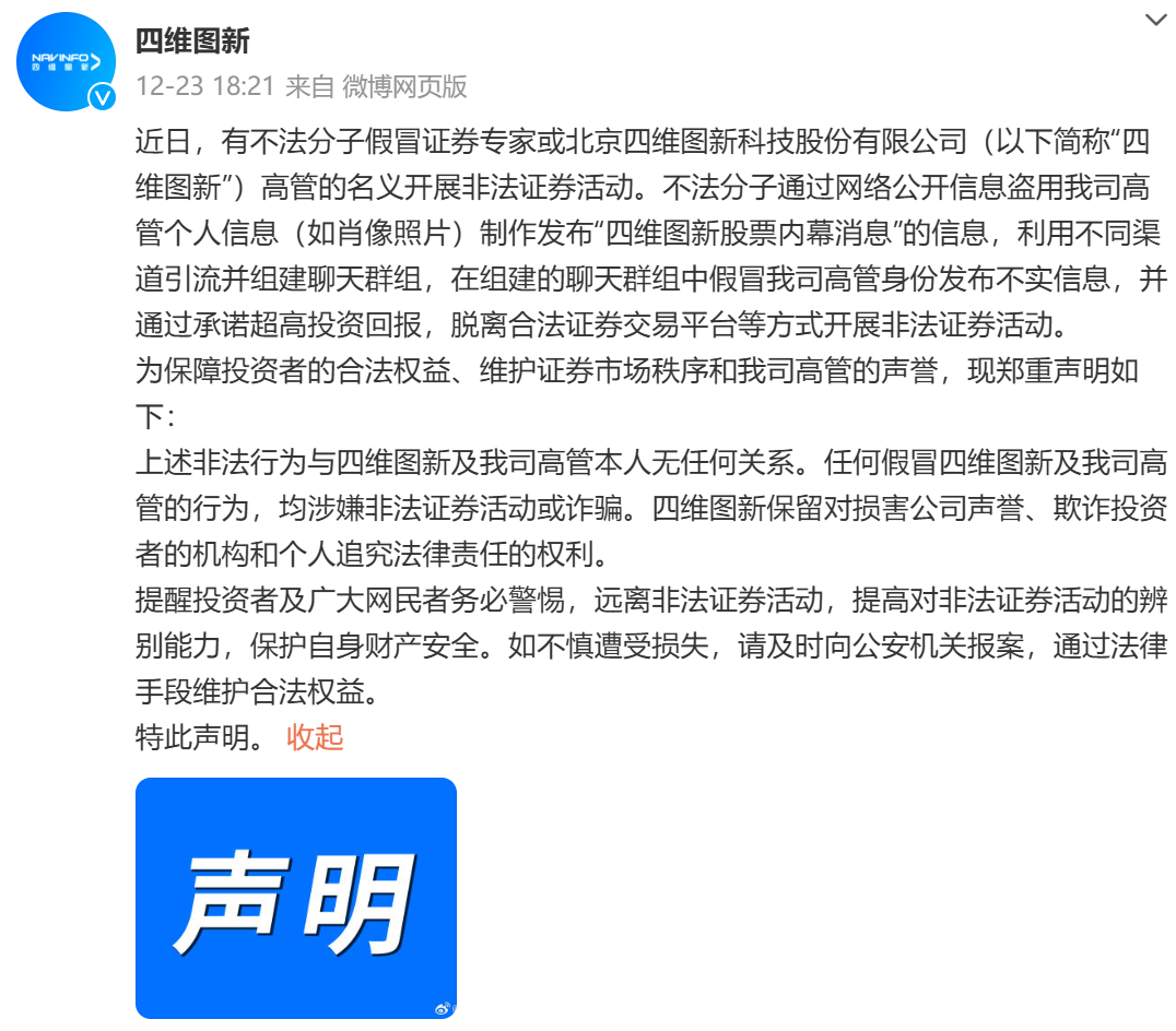 四维图新紧急辟谣！有不法分子冒充高管，开展非法证券活动