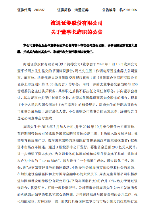 海通证券：董事长周杰因工作调动原因辞职