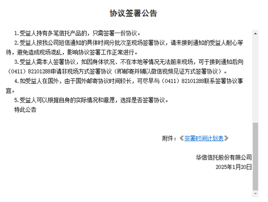 兑付比例10%！华信信托公告将和投资人签《协议书》，7天内支付