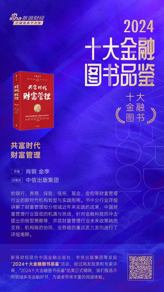 肖钢、金李《共富时代财富管理》获评2024十大金融图书