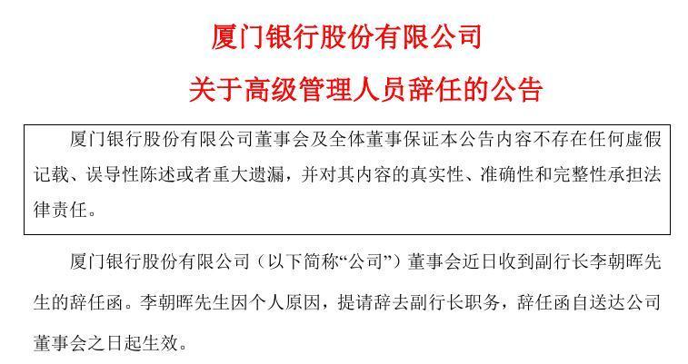 厦门银行副行长李朝晖辞任 董事长1个月前变动