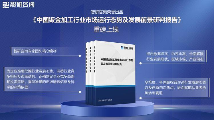 智研咨询重磅发布！2024年中国钣金加工行业市场分析及发展前景研究报告